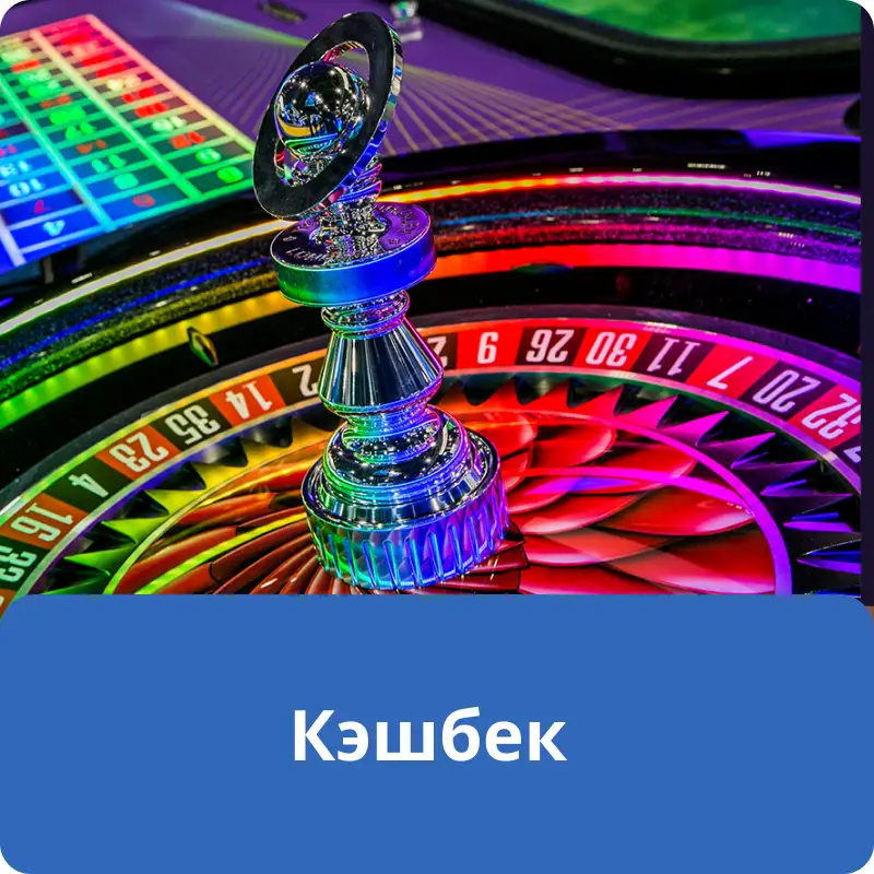Кэшбек